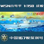 WSN 小號手模型 1350 中國051B型 導彈驅逐艦 167艦深圳號 04513