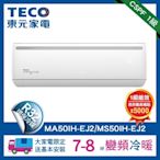 【TECO 東元】7-8坪R32一級變頻冷暖5.2KW分離式空調冷氣MA50IH-EJ2/MS50IH-EJ2