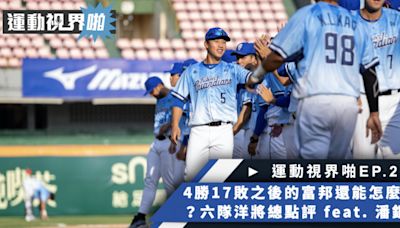 運動視界啪EP.218－4勝17敗之後的富邦還能出哪些招？六隊最終洋將大點評 feat. 漢聲電台職棒主播潘鉅東 - 中職 - 棒球 | 運動視界 Sports Vision