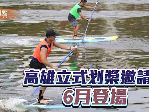 高雄立式划槳邀請賽6月登場 安芝儇6/1現場為選手加油 | 蕃新聞