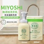 日本 MIYOSHI玉之肌 無添加泡沫洗手乳1+1超值組