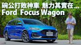 『影片』Focus Wagon碗公熱潮到底好料在哪裡？3個車型又要如何選？今天鏈車網就來跟大家分享.....