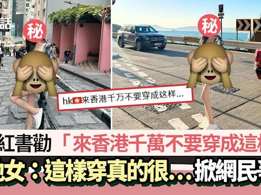 內地女勸「來香港千萬不要穿這樣」：這樣穿真的很… 掀網民爭議