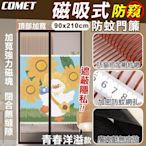 【COMET】金剛網加密防蚊防偷窺磁吸門簾-青春洋溢(靜音門簾 免打孔門簾 防蚊門簾 磁釦門簾 磁吸門簾/YJB011)