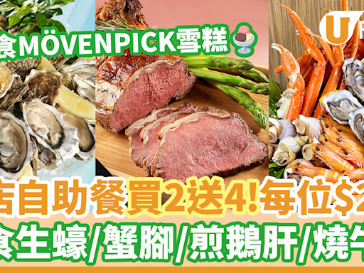 8度海逸酒店自助餐買2送4優惠！$206任食生蠔／鱈場蟹腳／煎鵝肝／燒牛肉／MÖVENPICK雪糕 | U Food 香港餐廳及飲食資訊優惠網站