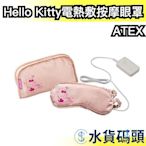 日本 ATEX AX-KX501 Hello Kitty 特別版 電熱敷 按摩 眼罩 冬季保暖 寒流 【水貨碼頭】