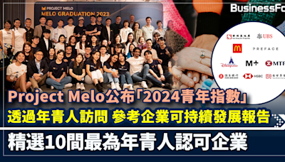 Project Melo公布「2024青年指數」 透過年青人訪問 參考企業可持續發展報告 精選10間最為年青人認可企業 | BusinessFocus