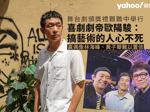 Yahoo娛樂圈 ｜喜劇劇帝歐陽駿專訪 贏偶像林海峰、黃子華難以置信 舞台劇頒獎禮艱難中舉行：搞藝術的人心不死！