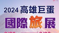 2024高雄巨蛋國際旅展