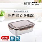 【CookPower鍋寶】316不銹鋼保鮮盒1450ML-長方形 BVS-1451