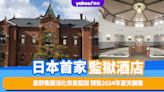 日本酒店｜星野集團活化奈良監獄打造日本首家監獄酒店！預告2024年夏天開業