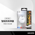 WEKOME WT-D01智能防丟神器 斷線提醒/位置紀錄/雙向呼叫/鑰匙/錢包/手機定位 物品追蹤器 防丟防盜神器