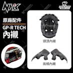 NHK 安全帽 GP-R TECH 原廠配件 頭頂內襯 兩頰內襯 海綿 襯墊 GPR 耀瑪騎士機車部品