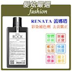 「髮炫嚴選」RENATA 蕾娜塔 彩染補色劑 去黃紫正 250ml 批發