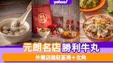 元朗名店勝利牛丸外賣店進駐荃灣＋北角！推勝利牛丸禮品套裝+限量秘製清湯腩