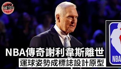 NBA傳奇謝利韋斯離世 運球姿勢成標誌設計原型