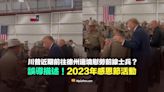 【誤導】川普近期前往德州邊境慰勞前線士兵？實為2023年感恩節活動