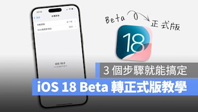 iOS 18 移除 Beta 測試版轉正式版：3 步驟升級到最新版本