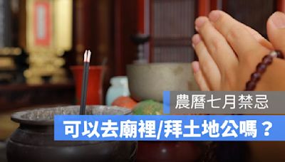 農曆七月可以拜土地公、可以去廟裡拜拜嗎？