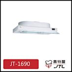 [廚具工廠] 喜特麗 隱藏式排油煙機 90公分 JT-1690W 5800元 (林內/櫻花/豪山)其他型號可詢問