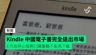 Kindle 中國電子書完全退出市場 6 月底停止服務已購書籍不能再下載