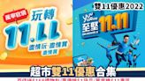 雙11優惠2022丨超市雙11優惠合集 百佳送$168禮物包/惠康搶$1貨品/萬寧推$11專區