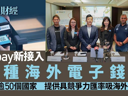 Alipay新接14種海外電子錢包 助海外客移動支付 撐匯率具競爭力