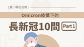 【查小喵出任務】Omicron疫情下的長新冠10問 (上)