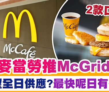 麥當勞McGriddles | 網傳香港麥當勞推McGriddles！有望全日供應？最快呢日有得食！