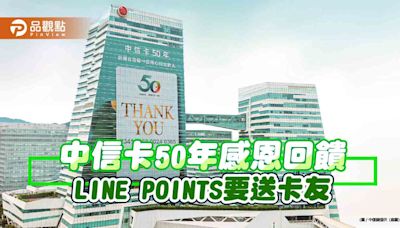 中信卡發卡50年！週週送50萬份紅包 快來看怎麼領