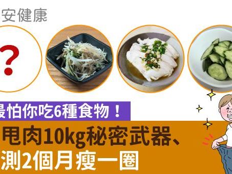 脂肪最怕你吃6種食物！明星甩肉10kg秘密武器、他實測2個月瘦一圈