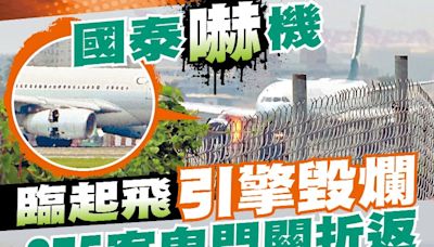 東方日報A1：國泰嚇機 臨起飛引擎毀爛 275客鬼門關折返