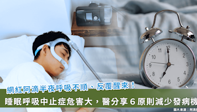 網紅阿滴因「睡眠呼吸中止症」夜間戴呼吸器！醫師教你6招預防發作