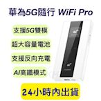 華為5G隨行WIFI Pro 5G行動WIFI E6878-370/870 5G分享器 5G WIFI 5G隨行WIFI Pro