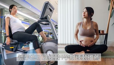 【潮流#tag】孕婦運動推薦：懷孕也可動！幫助控制體重、改善腰痠背痛 適合孕媽咪初期、中期、後期運動