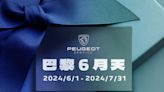 2024 PEUGEOT巴黎6月天冷氣健診擺脫夏季惱人的酷熱，讓您清涼〝袋〞著走