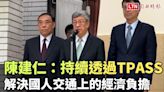 陳建仁：持續透過TPASS解決國人交通上的經濟負擔 - 自由電子報影音頻道