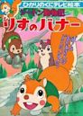 Bannertail: The Story of Gray Squirrel (TV series)