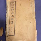 水滸傳民國時期上海會文堂新記書局出版