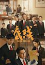 Draw the Line (Chinese TV series)