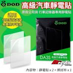 DOD 原廠公司貨 行車記錄器靜電貼 DA3S 高級汽車靜電貼