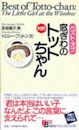 Best Of Totto Chan (Kodansha Bilingual Books)