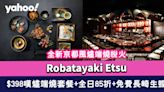 尖沙咀美食｜全新京都風爐端燒悅火Robatayaki Etsu $398 嘆爐端燒套餐+全日85折+免費長崎生蠔