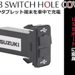 2USB插孔 車用USB插座 專車專用款 SUZUKI 鈴木專用 SX4 SWIFT 12V 24V IPHONE 安卓