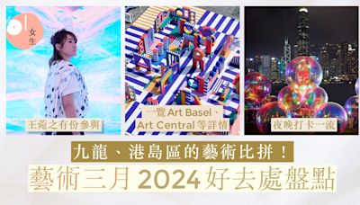 藝術三月2024｜24大必到打卡好去處！西九、港島薈聚中西知名藝術