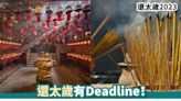 還太歲2023丨還太歲有Deadline！即睇還太歲時間、供品、做法