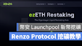 幣安 Launchpool 項目 Renzo（REZ）是什麼？如何參與新幣挖礦？