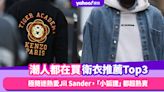 潮人都在買這些衛衣推薦Top3！名牌網11月熱賣單品：極簡迷熱愛Jil Sander，還有這款「小狐狸」都超熱賣