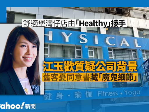 舒適堡結業｜灣仔店由「Healthy」接手 江玉歡質疑公司背景 舊客憂同意書藏「魔鬼細節」｜Yahoo