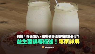 【錯誤】吃優酪乳、優格使腸道環境嚴重惡化？益生菌誤導描述！專家詳解